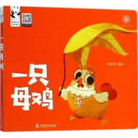 [M]一只母鸡-9787504678522