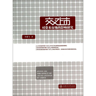醉染图书交叉上市对资本市场的影响研究9787313113