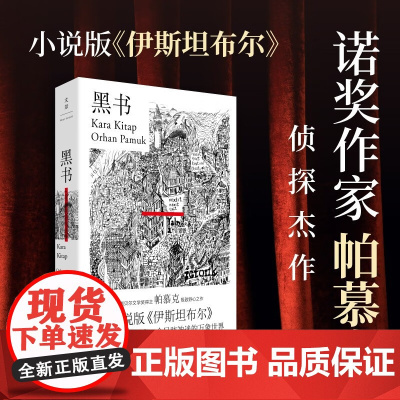 黑书 奥尔罕·帕慕克 著 小说