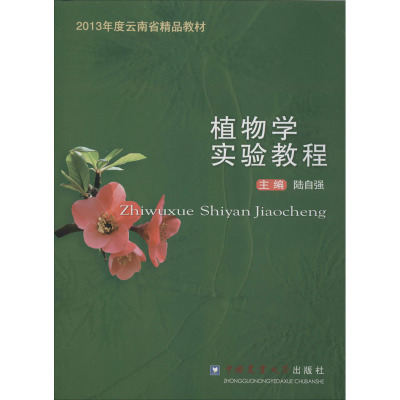 植物学实验教程