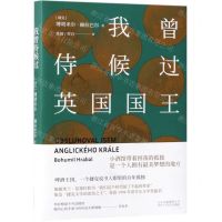 [N]我曾侍候过英国国王(精)-9787530218815