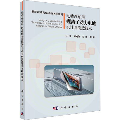 电动汽车用锂离子动力电池设计与制造技术科学出版社