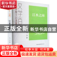 正版 江水之南 马力 民主与建设出版社 9787513940009 书籍