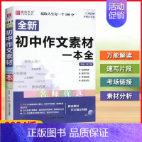 作文素材一本全 初中通用 [正版]2024版易佰作文初中生全新系列作文789年级通用(即赠读出好成绩)满分分类英语范