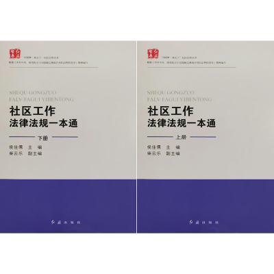 醉染图书社区工作法律法规一本通(全2册)9787505150546