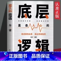 [正版]底层逻辑直击人心的底层逻辑 看透事物本质 跳出思维陷阱 逻辑思维框架社交管理沟通 各行业底层逻辑分析商业思维社