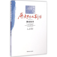 正版新书]历史其实也新鲜:湖南故事覃晓光9787556101160