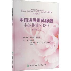 正版新书]中国进展期乳腺癌共识指南李惠平9787567915015
