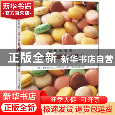 正版 甜蜜的犒赏 零失败超美味的法式甜点 冈田吉之 青岛出版社