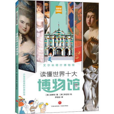 艾尔米塔什博物馆/读懂世界十大博物馆