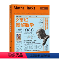 [正版]2页纸图解数学 以极聪明的方式 让你三步读懂数学 里奇·科克伦 著 科普读物