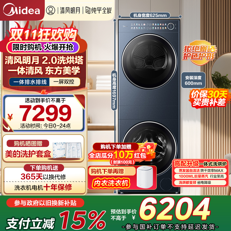 美的(Midea)洗烘套装 10KG滚筒洗衣机+变频热泵烘干机[清风明月2.0洗烘塔]MGH20A-N+PRO 纯平全嵌