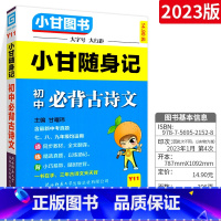 [通用版]必背古诗文 初中通用 [正版]小甘速记初中全套英语语法词汇单词文言文短语文数学物理化学政治历史七八九年级基础知
