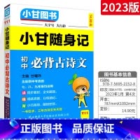 [通用版]必背古诗文 初中通用 [正版]小甘速记初中全套英语语法词汇单词文言文短语文数学物理化学政治历史七八九年级基础知