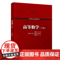正版新书 高等数学 下册 赵裕亮 崔桂芳 韩红 宋丽艳 清华大学出版社 高等数学 高等学校 教材