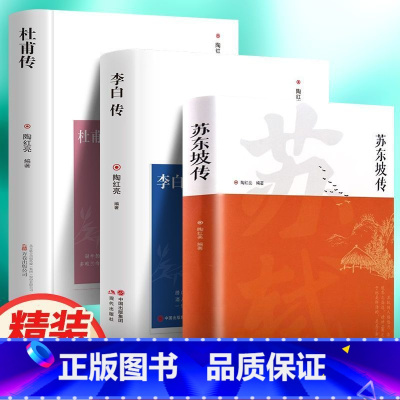 [正版]全3册 苏轼传李白传杜甫传精装 苏东坡传历史人物传记中小学生课外书籍古代人物传记学生版初中生青少年版课外阅读