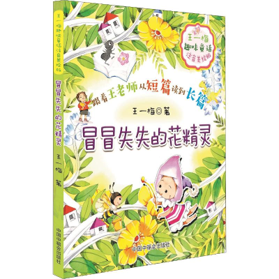[M]王一梅趣味童话 冒冒失失的花精灵 注音美绘版-9787507227604