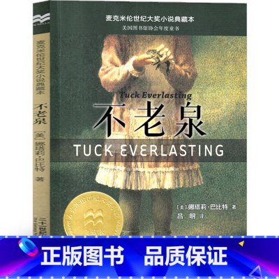 不老泉 [正版]不老泉书 小学生文库课外书21世纪出版社 儿童文学 娜塔莉巴比特小说童话故事书 阅读读物书籍二十一世纪出