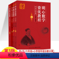 资优教程 共四册 小学通用 [正版]明心数学资优生大题典教程四五六年级问道分数计算卷水平测试历年真题汇编中高组小升初小学