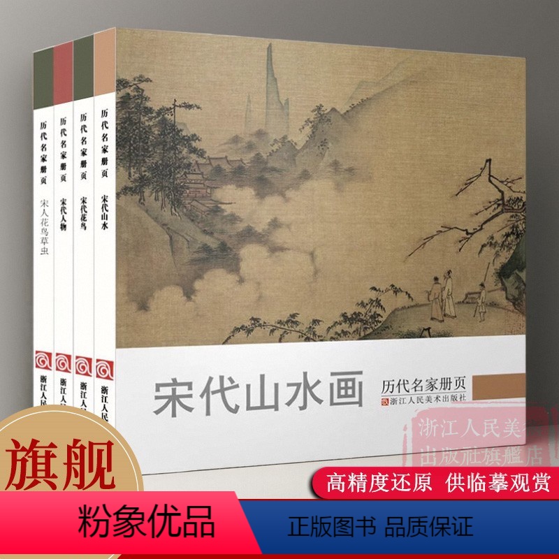 [正版]历代名家册页全集4册 宋代山水画+花鸟+人物画+ 宋人花鸟草虫 经典山水画作品集高清还原临摹鉴赏范本装饰收藏