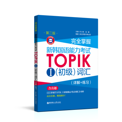 [M]完全掌握 新韩国语能力考试TOPIK1(初级)词汇(详解+练习) 第2版-9787562856344