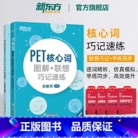 PET核心词图解+联想巧记速练+学练测 2本 [正版]PET核心词图解+联想巧记速练+学练测共2本 备考2024剑桥通