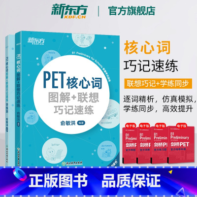 PET核心词图解+联想巧记速练+学练测 2本 [正版]PET核心词图解+联想巧记速练+学练测共2本 备考2024剑桥通