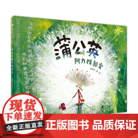 蒲公英阿力找新家 精装硬壳绘本魔法象图画书 绘本3-6岁儿童绘本 寻找新家的旅途绘本阅读幼儿园 陈梦牵著 广西师范大学出