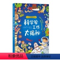 科学家工作大揭秘 [正版]科学家工作大揭秘(中小学科普经典阅读书系)