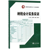 [M]纳税会计实务实训/罗洪霞-9787307200159