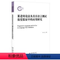 [正版]2021新书 累进辩论法及其在语言测试效度验证中的应用研究 邓杰 北京大学出版社9787301319253
