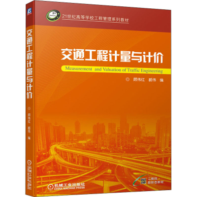 正版新书]交通工程计量与计价顾伟红 郝伟9787111679479