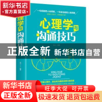 正版 心理学与沟通技巧 连山编著 中国华侨出版社 9787511375353