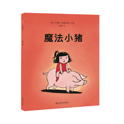 醉染图书魔法小猪9787565121180