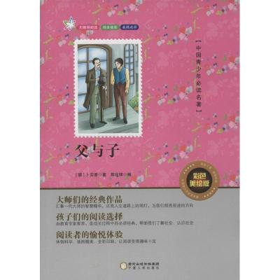 正版新书]父与子(彩色美绘版)卜劳恩9787227061892