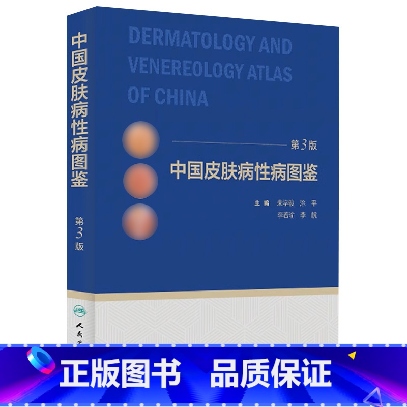 [正版]中国皮肤病性病图鉴 朱学骏白癜风病因与实用治疗皮肤性病学科医学美容中国临床皮肤病学管理书籍专业知识病理医生