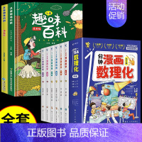 [全套8册]漫画数理化+儿童趣味百科 [正版]抖音同款1一分钟漫画数理化全套6册 培养孩子思维的科普类书籍小学初中数学别