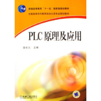 正版新书]PLC原理及应用李长久9787111195047