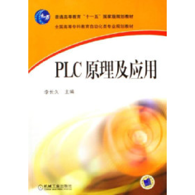 正版新书]PLC原理及应用李长久9787111195047