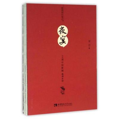 正版新书]夜宴:30部中国歌剧现场乐评紫茵9787562178422