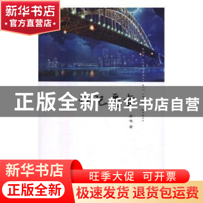 正版 谁记悉年 张邦卫 等 著 中国社会科学出版社 9787517705666