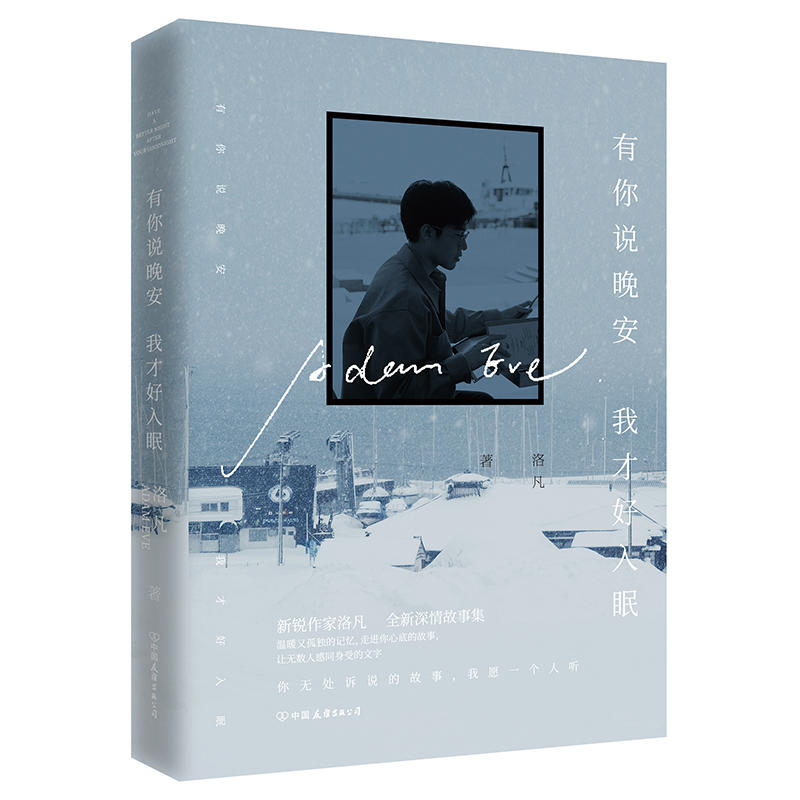 音像有你说晚安我才好入眠签章本作者:洛凡