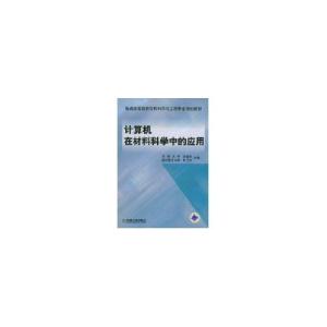 正版新书]计算机在材料科学中的应用叶卫平9787111117735
