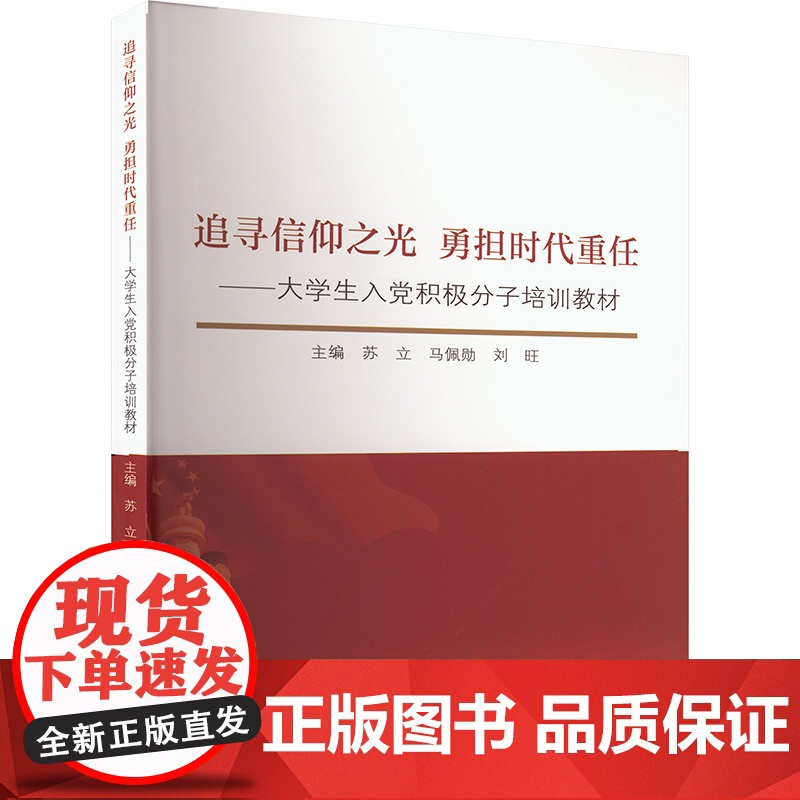 追逐信阳之光勇担时代重任:大学生入党积极分子培训教材:苏立,马佩勋,刘旺 编 大中专文科社科综合 大中专 东北大学出版社