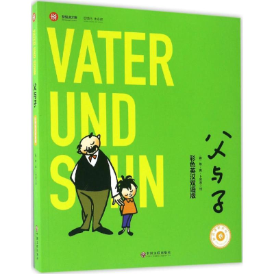 醉染图书父与子9787505995932