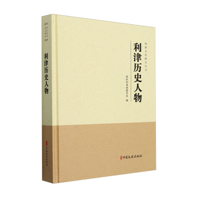 正版新书]利津历史人物政协利津县委员会编 著9787520545235