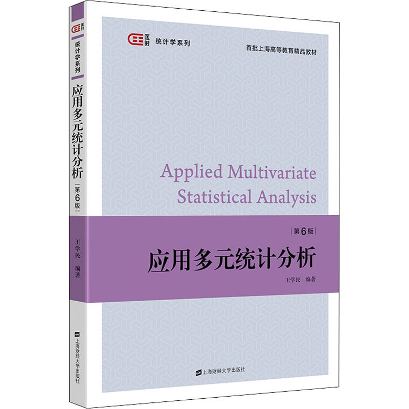 [M]应用多元统计分析(第6版)-9787564239107