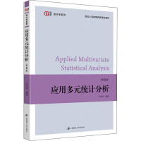 [M]应用多元统计分析(第6版)-9787564239107