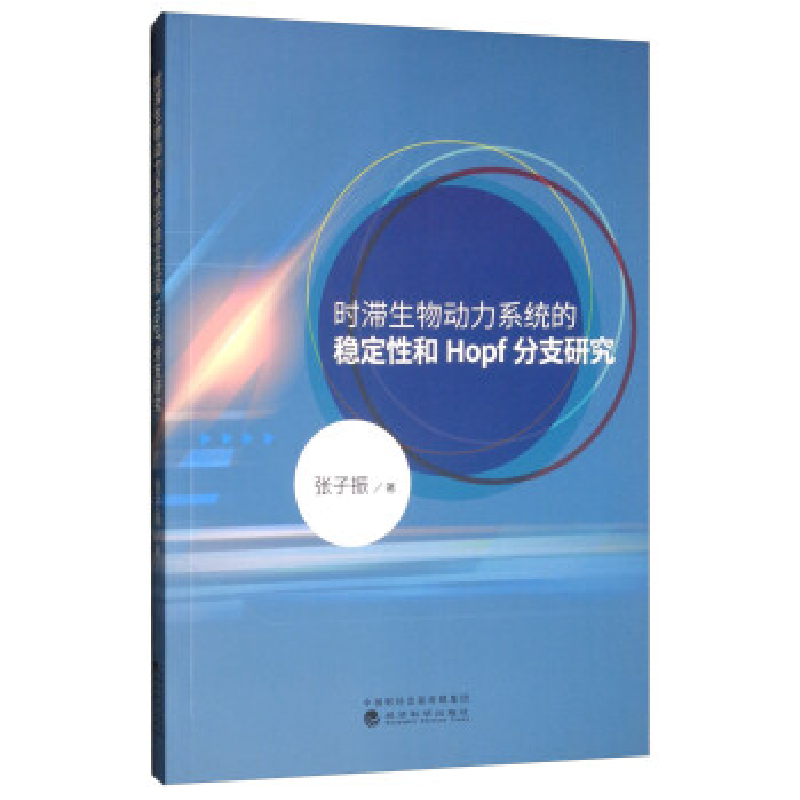 正版新书]时滞生物动力系统的稳定性和Hopf分支研究张子振978752