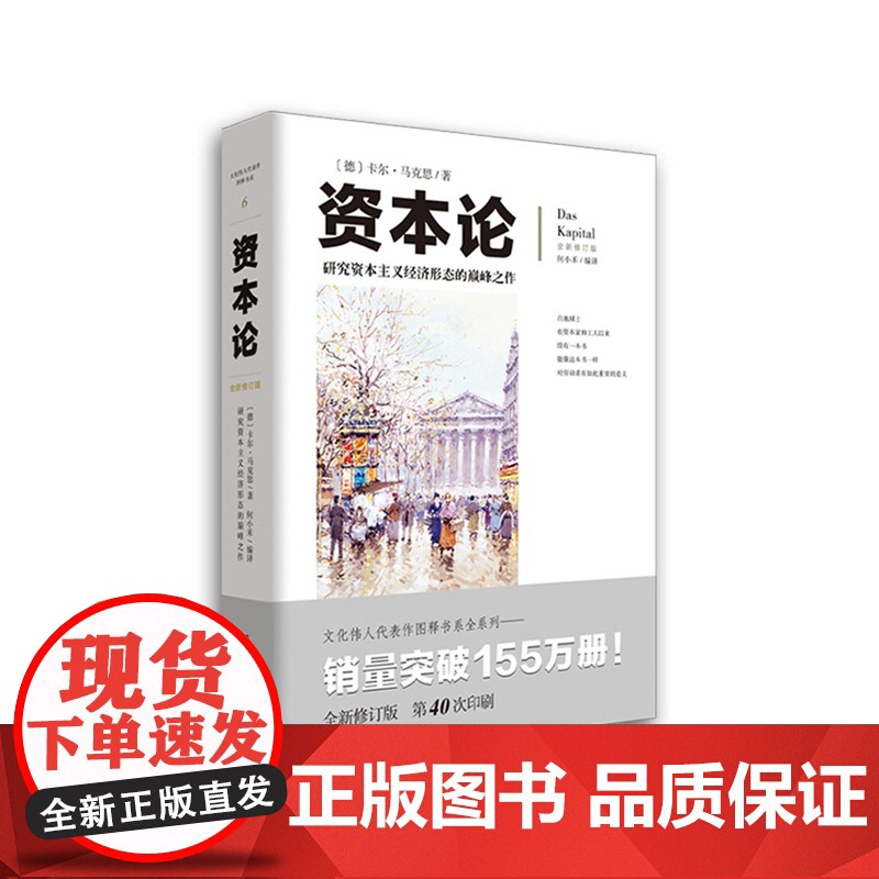 全新修订版 资本论 文化伟人代表作图释书系 马克思哲学原理图解政治学习书籍国富论金融社会西方经济学调控政治哲学